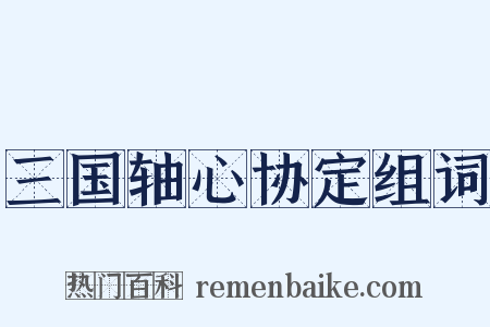 三国轴心协定组词是什么意思的图片